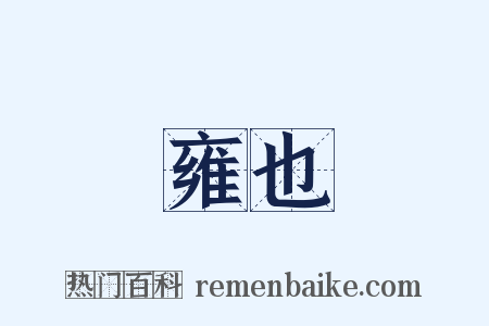 雍也是什么意思的图片